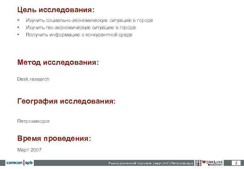 Цель исследования:  •  Изучить социально-экономическую ситуацию в городе •  Изучить гео-экономическую
