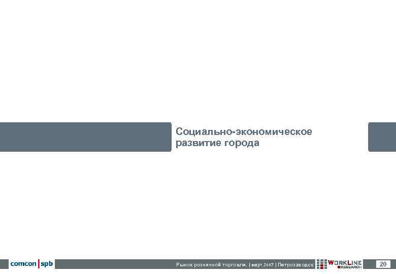 Социально-экономическое развитие города Рынок розничной торговли. | март 2007 | Петрозаводск.  20 