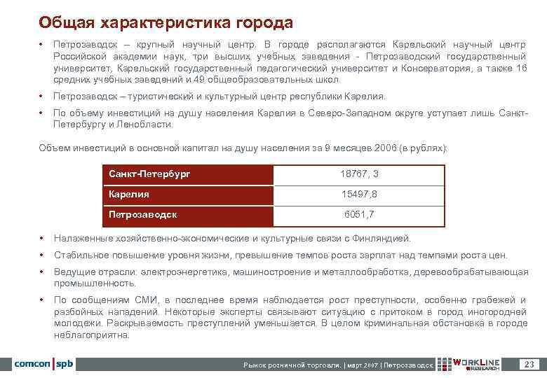 Общая характеристика города •  Петрозаводск – крупный научный центр. В городе располагаются Карельский