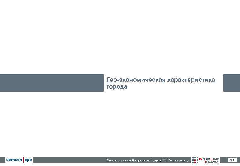 Гео-экономическая характеристика города Рынок розничной торговли. | март 2007 | Петрозаводск.  31 