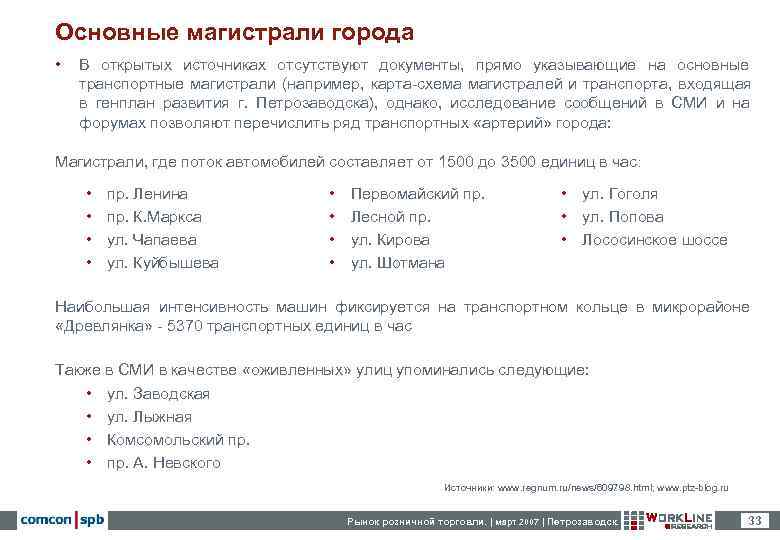 Основные магистрали города •  В открытых источниках отсутствуют документы, прямо указывающие на основные