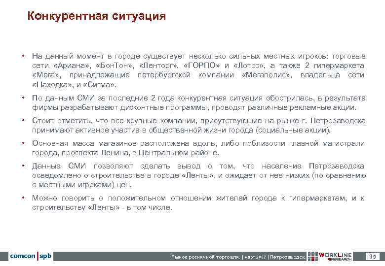  Конкурентная ситуация  • На данный момент в городе существует несколько сильных местных