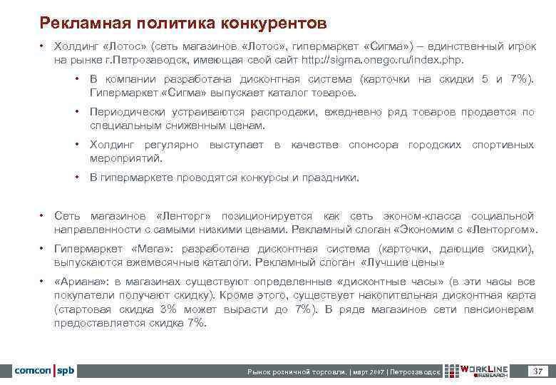 Рекламная политика конкурентов • Холдинг «Лотос» (сеть магазинов «Лотос» , гипермаркет «Сигма» ) –