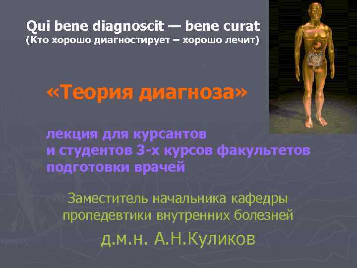 Qui bene diagnoscit — bene curat (Кто хорошо диагностирует – хорошо лечит)  