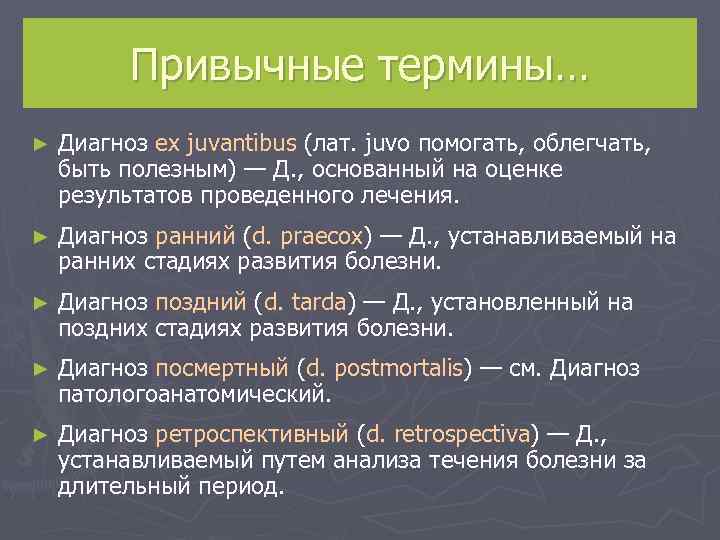    Привычные термины… ►  Диагноз ex juvantibus (лат. juvo помогать, облегчать,