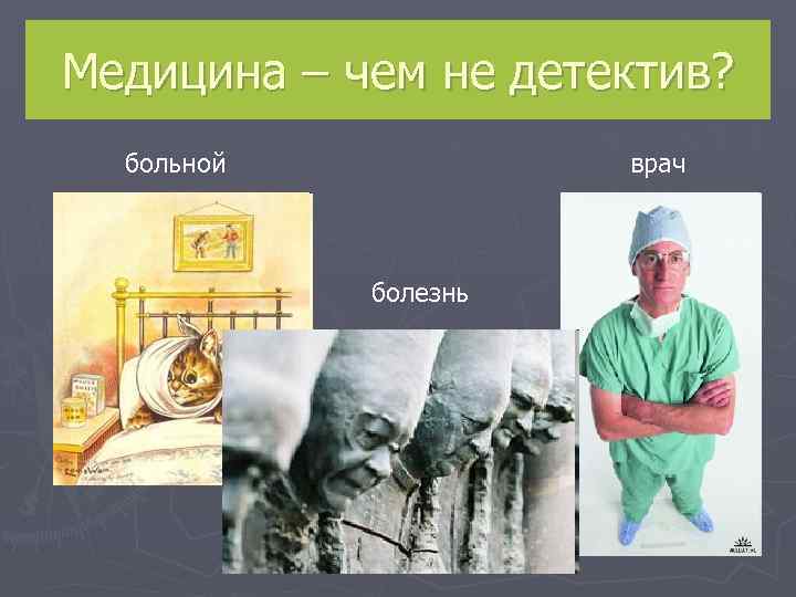 Медицина – чем не детектив?  больной   врач    болезнь