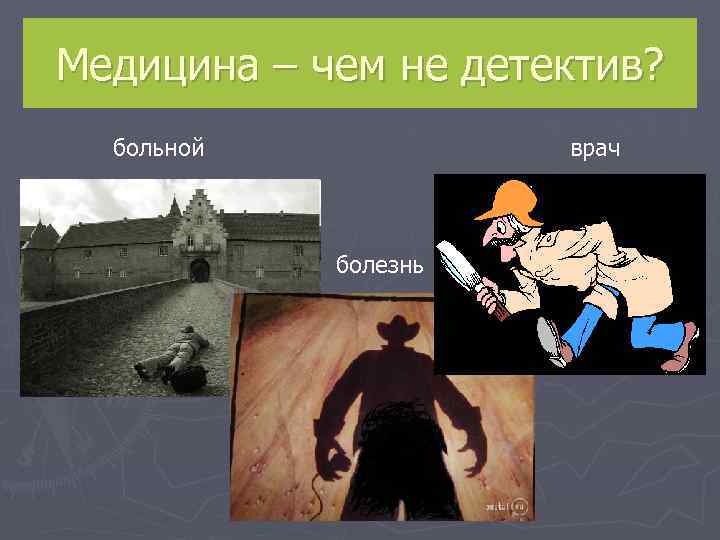 Медицина – чем не детектив?  больной   врач    болезнь