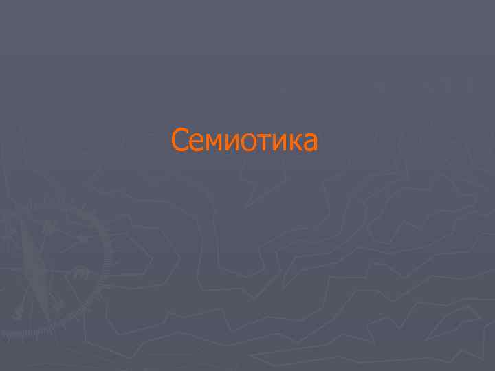 Семиотика 