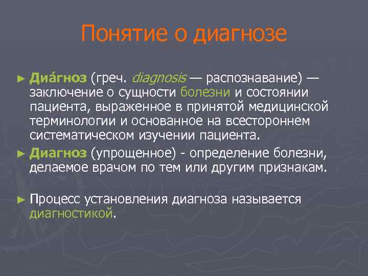    Понятие о диагнозе ► Диа гноз (греч. diagnosis — распознавание) —