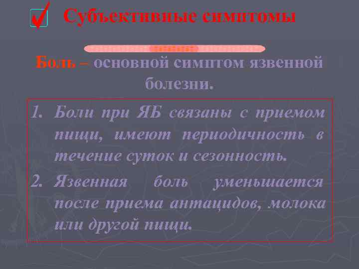   Субъективные симптомы Боль – основной симптом язвенной   болезни. 1. Боли