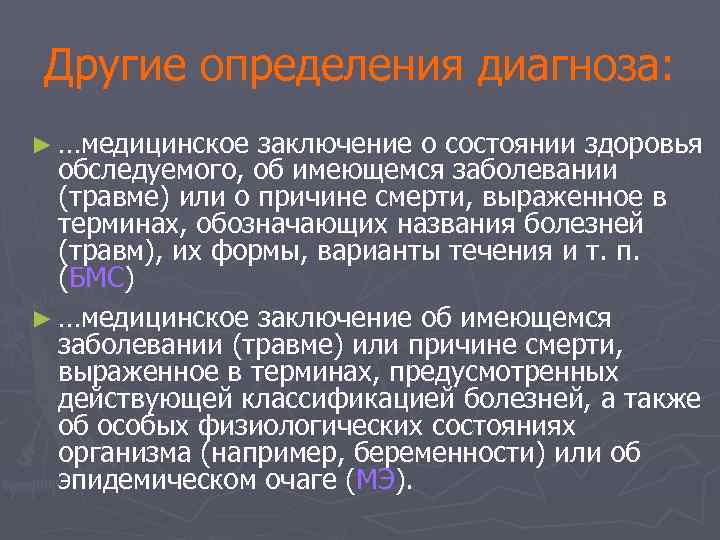 Другие определения диагноза: ► …медицинское заключение о состоянии здоровья  обследуемого, об имеющемся заболевании