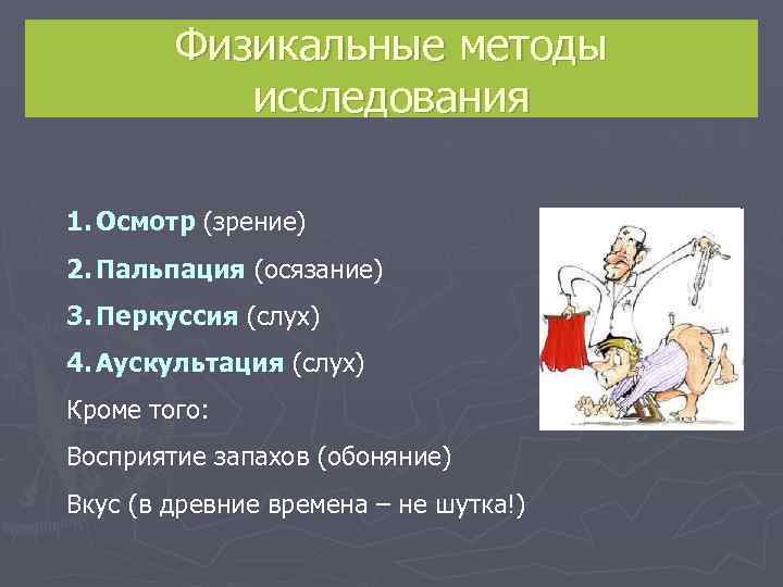   Физикальные методы   исследования 1. Осмотр (зрение) 2. Пальпация (осязание) 3.