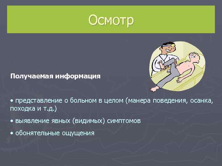     Осмотр  Получаемая информация  • представление о больном в