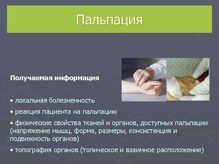     Пальпация  Получаемая информация  • локальная болезненность • реакция