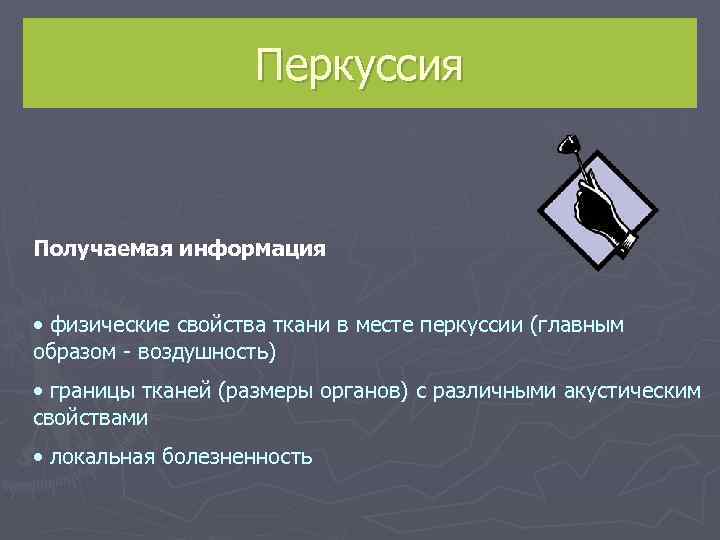     Перкуссия  Получаемая информация  • физические свойства ткани в