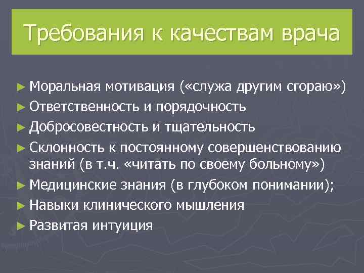  Требования к качествам врача ► Моральная мотивация ( «служа другим сгораю» ) ►