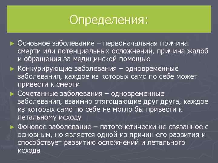     Определения: ► Основное заболевание – первоначальная причина  смерти или