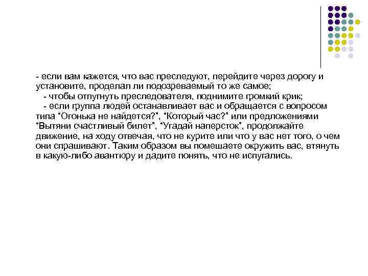  если вам кажется, что вас преследуют, перейдите через дорогу и установите, проделал ли