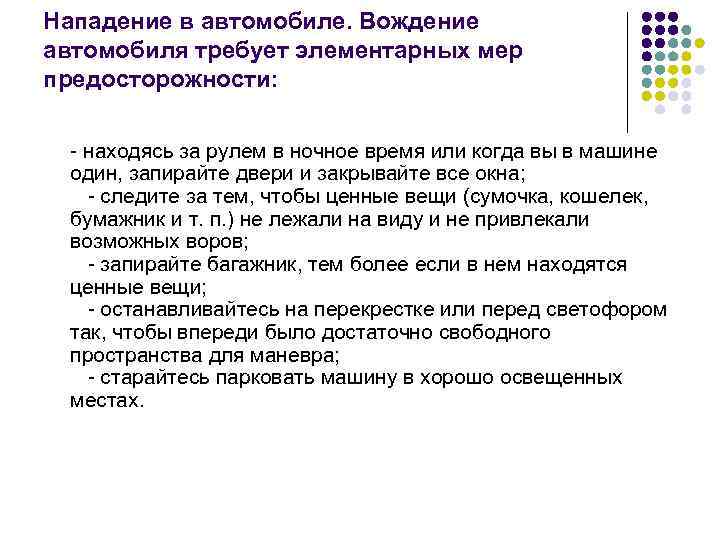 Нападение в автомобиле. Вождение автомобиля требует элементарных мер предосторожности: находясь за рулем в ночное