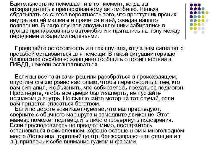 Бдительность не помешает и в тот момент, когда вы возвращаетесь к припаркованному автомобилю. Нельзя