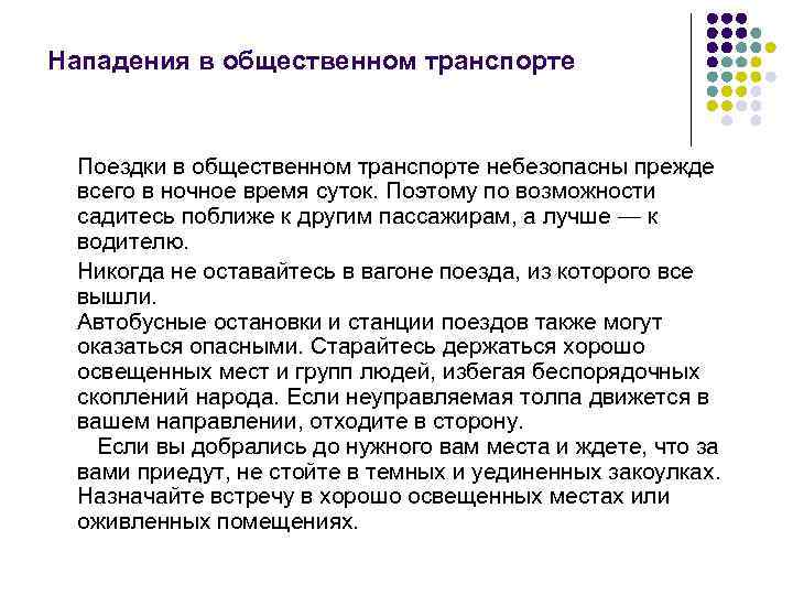 Нападения в общественном транспорте  Поездки в общественном транспорте небезопасны прежде  всего в