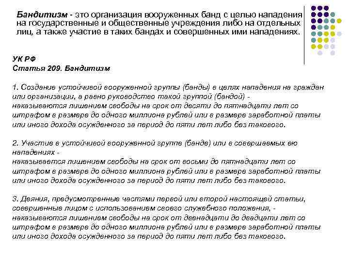  Бандитизм  это организация вооруженных банд с целью нападения  на государственные и