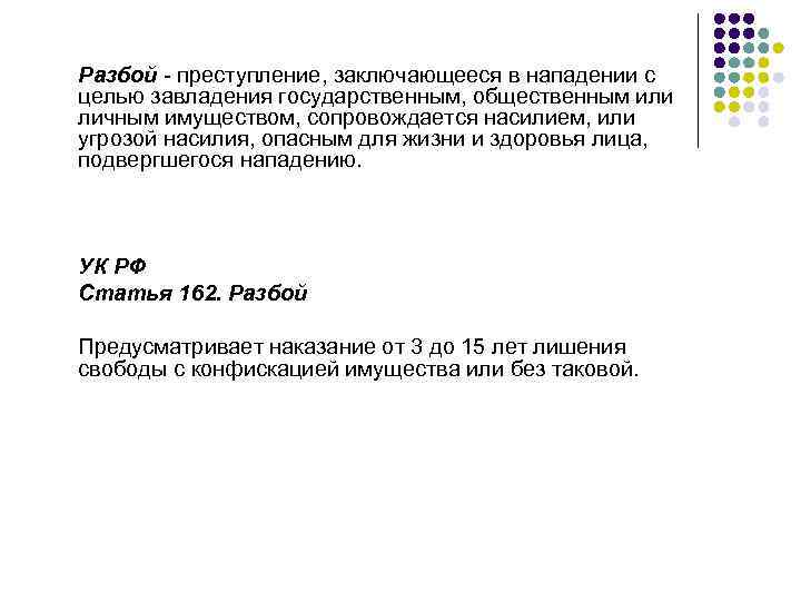 Разбой  преступление, заключающееся в нападении с целью завладения государственным, общественным или личным имуществом,