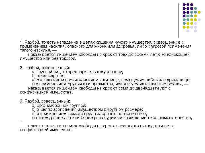 1. Разбой, то есть нападение в целях хищения чужого имущества, совершенное с применением насилия,