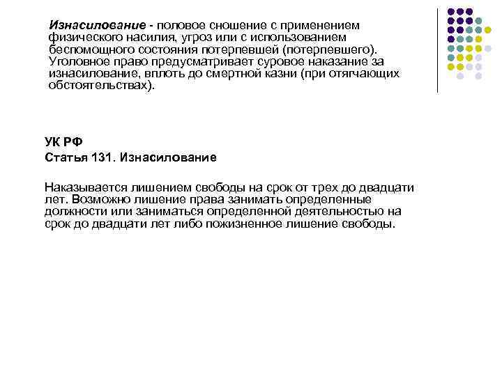 Изнасилование  половое сношение с применением физического насилия, угроз или с использованием беспомощного состояния