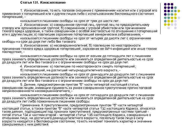   Статья 131. Изнасилование   1. Изнасилование, то есть половое сношение с