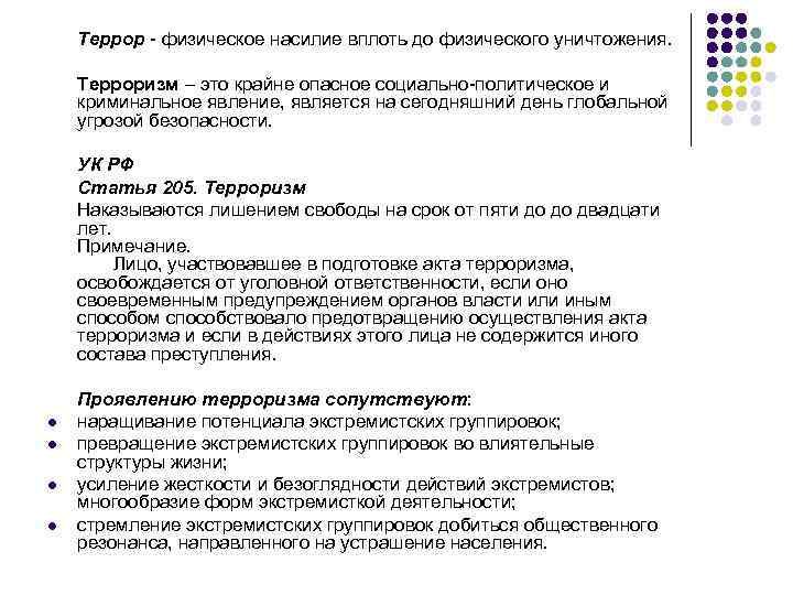   Террор  физическое насилие вплоть до физического уничтожения.   Терроризм –