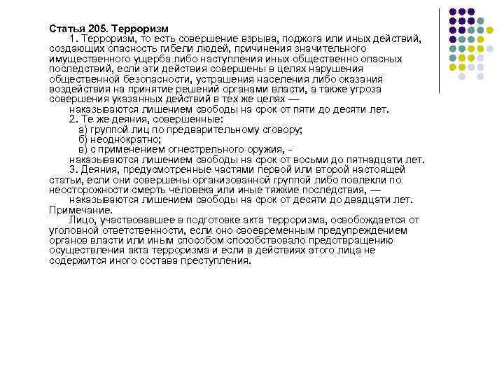 Статья 205. Терроризм   1. Терроризм, то есть совершение взрыва, поджога или иных