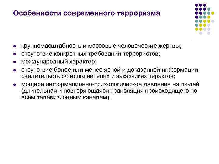 Особенности современного терроризма  l  крупномасштабность и массовые человеческие жертвы;  l 