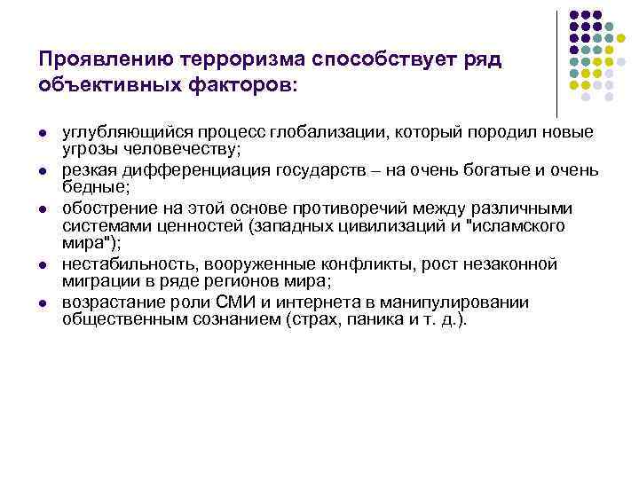 Проявлению терроризма способствует ряд объективных факторов:  l  углубляющийся процесс глобализации, который породил