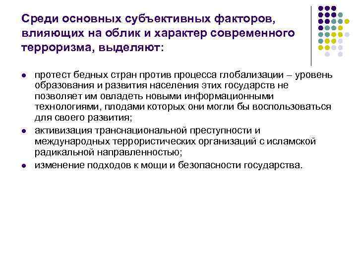 Среди основных субъективных факторов, влияющих на облик и характер современного терроризма, выделяют:  l