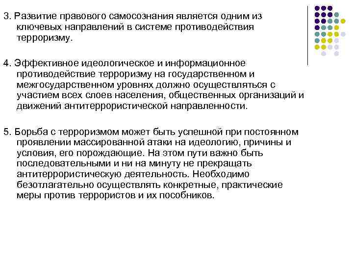 3. Развитие правового самосознания является одним из ключевых направлений в системе противодействия терроризму. 