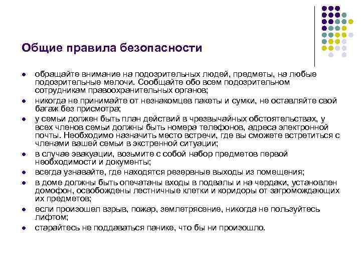 Общие правила безопасности l  обращайте внимание на подозрительных людей, предметы, на любые подозрительные