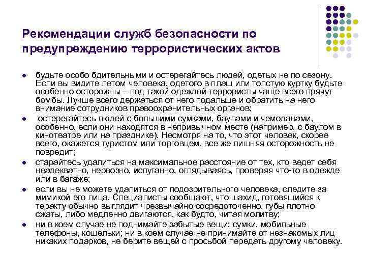 Рекомендации служб безопасности по предупреждению террористических актов l  будьте особо бдительными и остерегайтесь