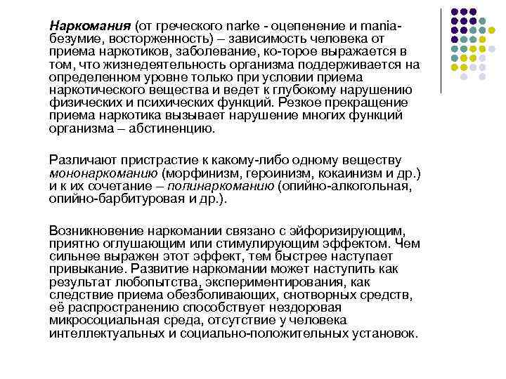 Наркомания (от греческого narke  оцепенение и mania  безумие, восторженность) – зависимость человека