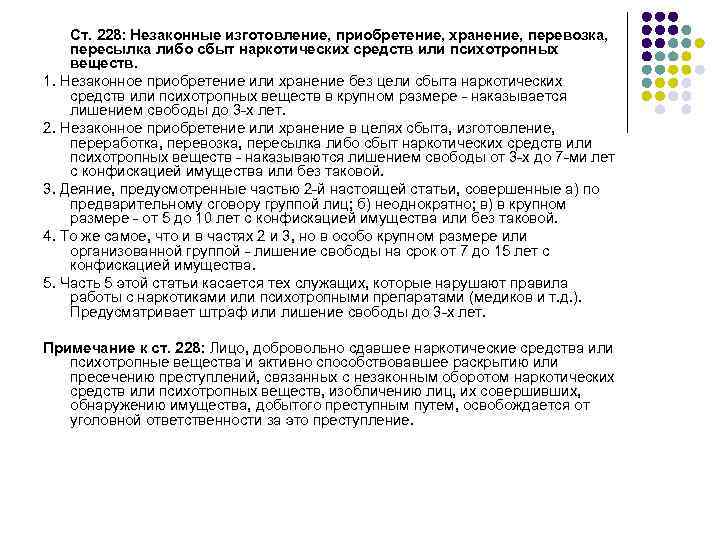   Ст. 228: Незаконные изготовление, приобретение, хранение, перевозка, пересылка либо сбыт наркотических средств