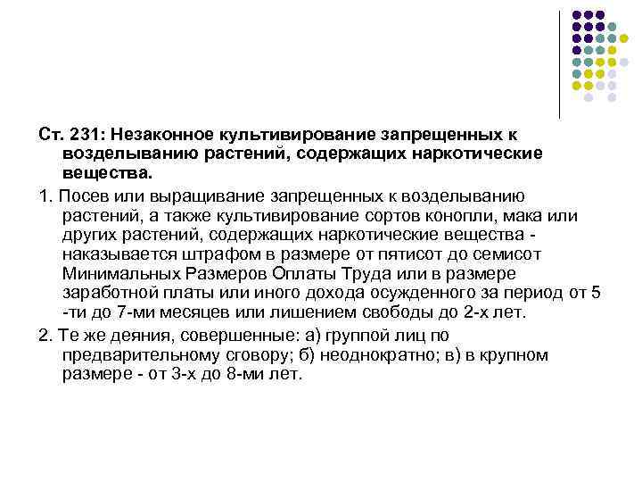 Ст. 231: Незаконное культивирование запрещенных к  возделыванию растений, содержащих наркотические  вещества. 1.