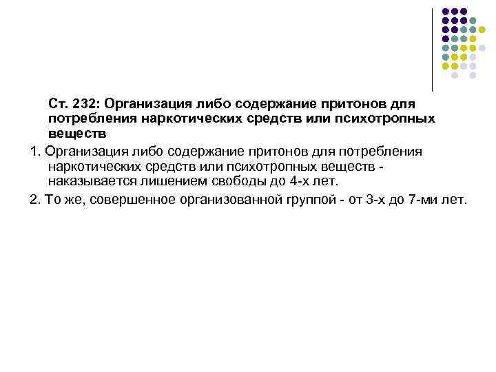   Ст. 232: Организация либо содержание притонов для  потребления наркотических средств или