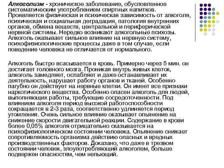 Алкоголизм  хроническое заболевание, обусловленное систематическим употреблением спиртных напитков.  Проявляется физическая и психическая