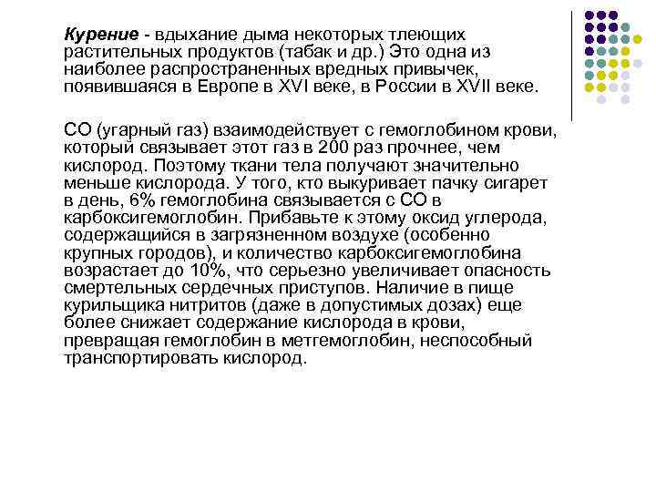 Курение  вдыхание дыма некоторых тлеющих растительных продуктов (табак и др. ) Это одна