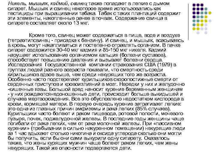 Никель, мышьяк, кадмий, свинец также попадают в легкие с дымом сигарет. Мышьяк и свинец