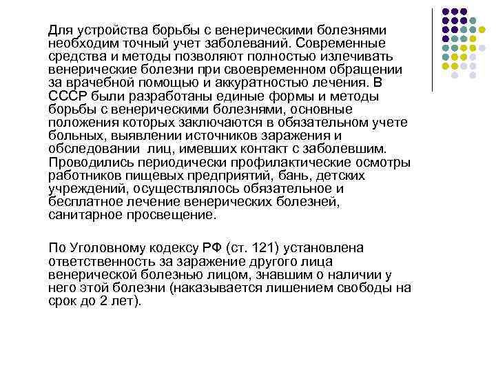 Для устройства борьбы с венерическими болезнями необходим точный учет заболеваний. Современные средства и методы