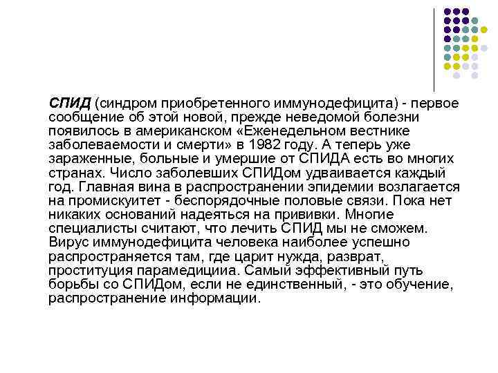 СПИД (синдром приобретенного иммунодефицита)  первое сообщение об этой новой, прежде неведомой болезни появилось