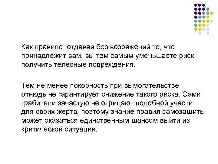 Как правило, отдавая без возражений то, что принадлежит вам, вы тем самым уменьшаете риск
