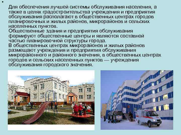  • Для обеспечения лучшей системы обслуживания населения, а также в целях градостроительства учреждения