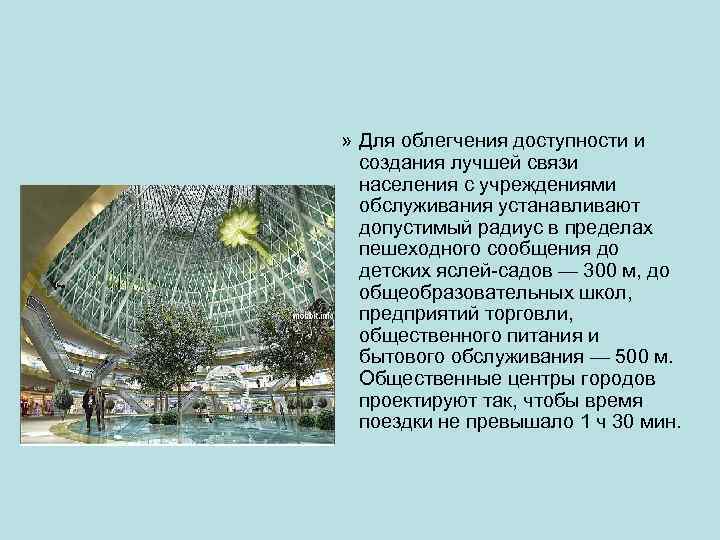 » Для облегчения доступности и  создания лучшей связи  населения с учреждениями 